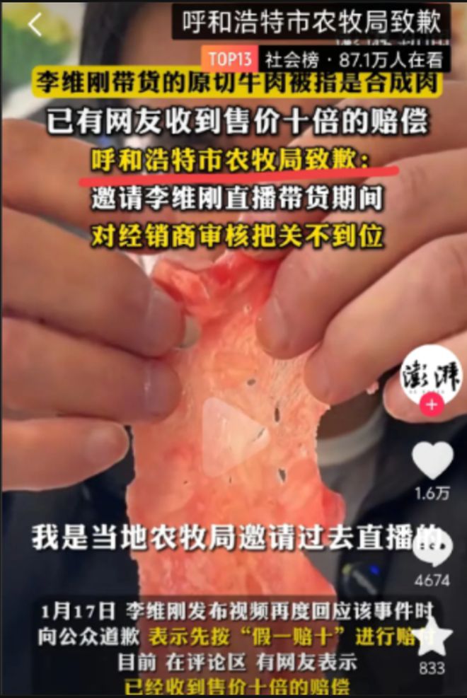 有打着内蒙古牛肉的品牌都有了危机感麻将胡了李维刚“合成牛肉”事件所